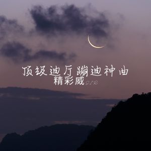 Listen to 在我心里你的位置 song with lyrics from 精彩威Sir
