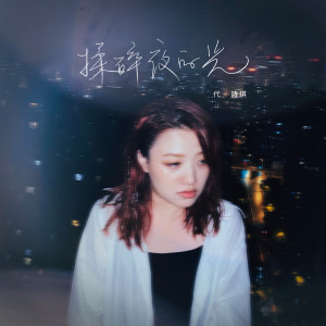 Dengarkan 揉碎夜的光 (其他) lagu dari 代诗琪 dengan lirik
