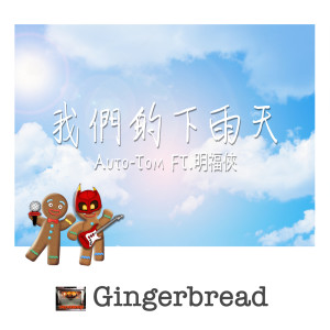 收聽Gingerbread的我們的下雨天歌詞歌曲