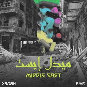 收聽Amr的MIDDLE EAST (Explicit)歌詞歌曲