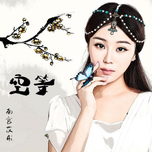 Listen to 愛情偵探 song with lyrics from 南宮苡彤
