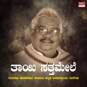 Listen to Na Avage Sothu Hode song with lyrics from Gururaj Hosakote