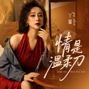 Listen to 情是温柔刀 (DJ 鬼鬼于航版) song with lyrics from 丫蛋