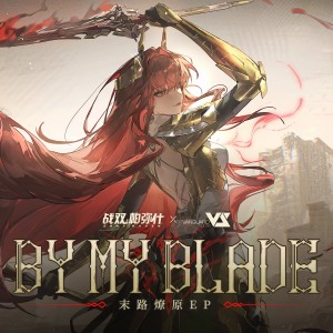 收听战双帕弥什的By My Blade (完整版)歌词歌曲