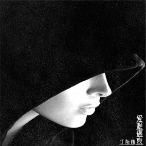 ดาวน์โหลดและฟังเพลง 爱唉癌哀 พร้อมเนื้อเพลงจาก 丁奇炜