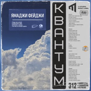 Listen to Квантум (Explicit) song with lyrics from Ямаджи