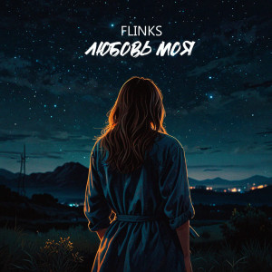 ดาวน์โหลดและฟังเพลง Любовь моя พร้อมเนื้อเพลงจาก Flinks