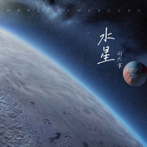Listen to 水星 song with lyrics from 刘大拿