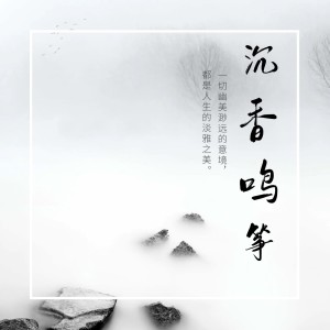 Album 沉香鸣筝 from 冯安婧男