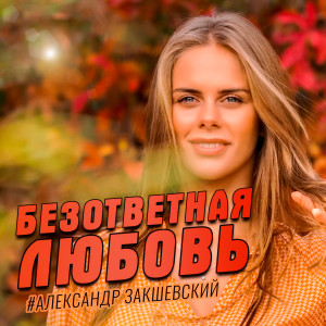 Listen to Безответная любовь song with lyrics from Александр Закшевский