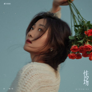 Listen to 怯场 song with lyrics from 许明明