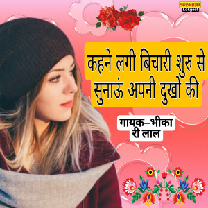 收听Bhikhari Lal的Kehen Lagi Bechari Shuru Te Sunau Apni Dukhon Ki歌词歌曲