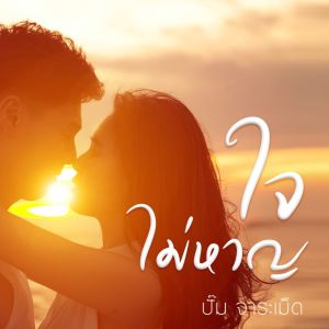 ดาวน์โหลดและฟังเพลง ใจไม่หาญ พร้อมเนื้อเพลงจาก ปั้ม จาระเม็ด