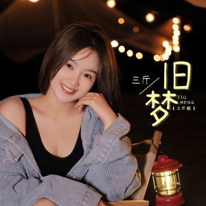 收听三斤的旧梦 (三斤DJ默涵版伴奏)歌词歌曲