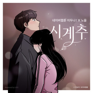Album Clockwise (The Girl Downstairs! X Noel) from 노을