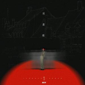 Listen to 须尽欢 (伴奏) song with lyrics from 郑浩