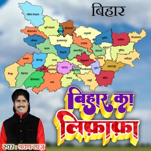 Album Bihar Ka Lifafa from Shrawan Saaz