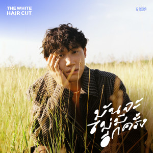 收聽The White Hair Cut的มันจะไม่มีอีกครั้ง歌詞歌曲