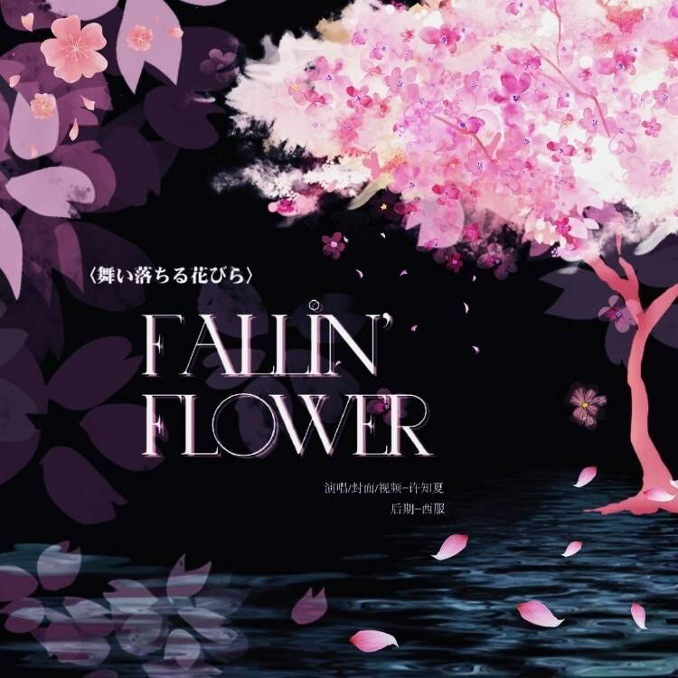 Maiochiruhanabira (Fallin' Flower) (cover: Shin Giwon Piano) (完整版)