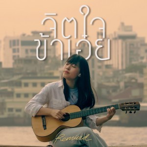 Listen to จิตใจข้าเอ๋ย_Instrumental song with lyrics from Natthawut Jenmana