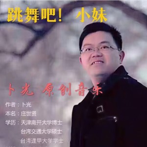 Listen to 跳舞吧！小妹 (Live) song with lyrics from 卜光