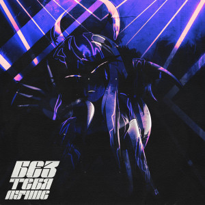 Album Без тебя лучше (Explicit) oleh ilyyshk