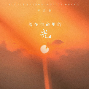 Dengarkan 落在生命里的光 (和声伴奏) lagu dari 尹昔眠 dengan lirik