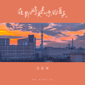 Album 在即将失去你的夏天 from 马萧迪