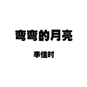 Album 弯弯的月亮 from 李嘉石