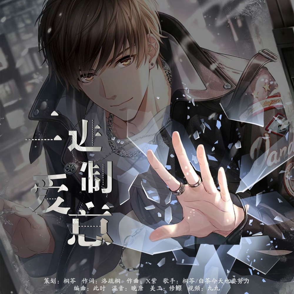 《二进制爱意》——恋与制作人白起2023生贺原创曲 (完整版)