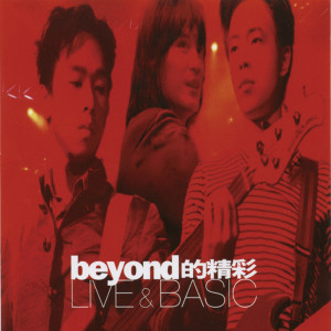 Beyond的專輯beyond的精彩LIVE&BASIC