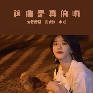 Dengarkan 这曲你们还喜欢嘛（DJ版） (DJ版) lagu dari 天使萝莉 dengan lirik