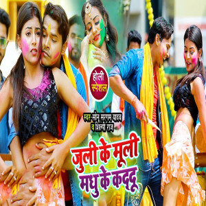 Album Juli Ke Muli Madhu Ke Kaddu from Sonu Sangam Yadav