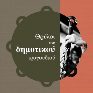อัลบัม Thrili Tou Dimotikou Tragoudiou ศิลปิน Various