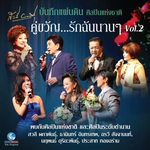 Dengarkan lagu นกเขาคูรัก nyanyian อ๊อด คีรีบูน dengan lirik