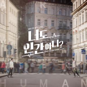 อัลบัม Are You Human? 너도 인간이니? (Original Television Soundtrack) Special ศิลปิน Korean Various Artists