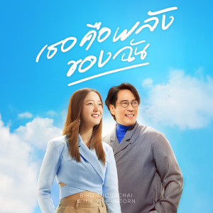 อัลบัม เธอคือพลังของฉัน (My Energy) - Single ศิลปิน เบิร์ด ธงไชย