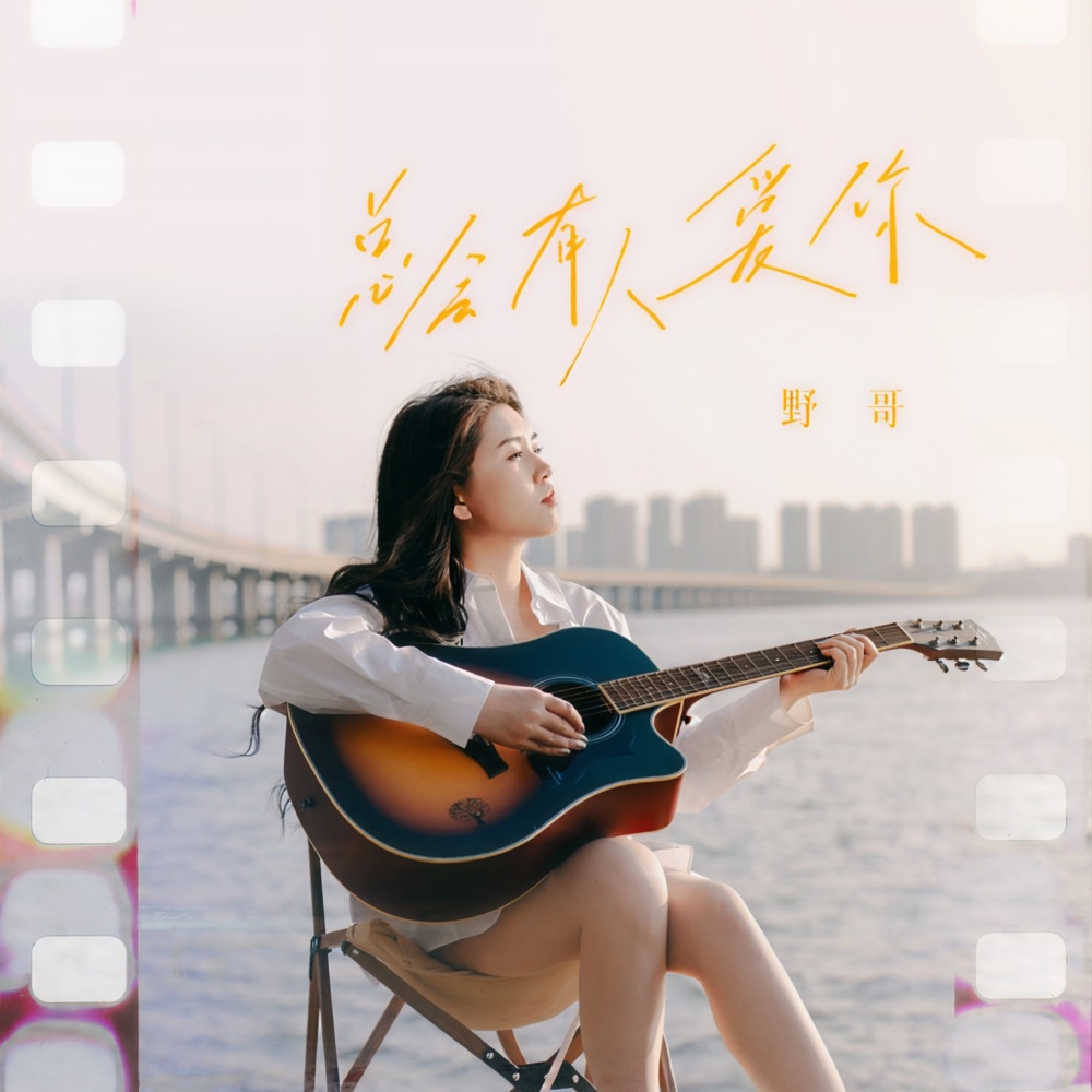 总会有人爱你 (伴奏)