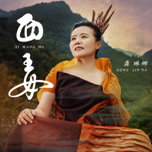 收聽龔琳娜的西王母歌詞歌曲