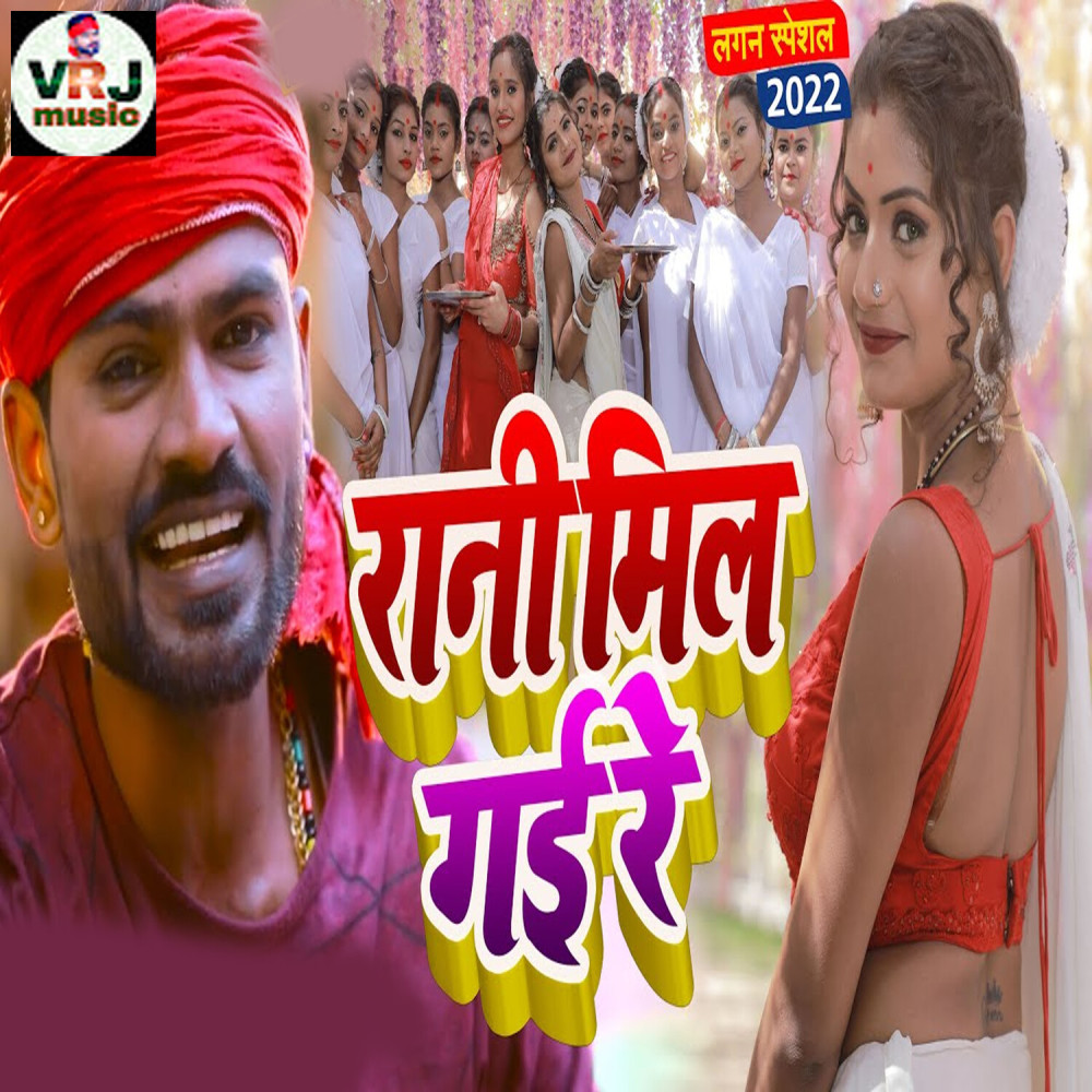 Rani Mil Gayi Re