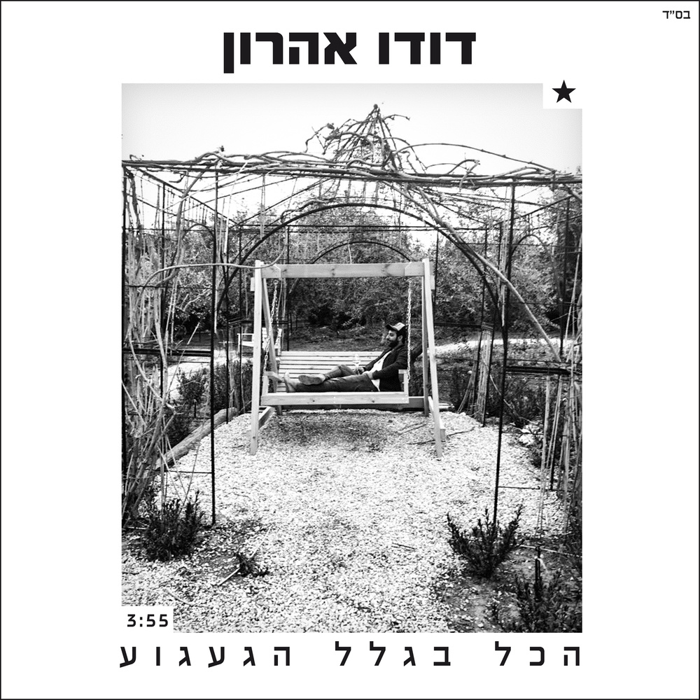 הכל בגלל הגעגוע