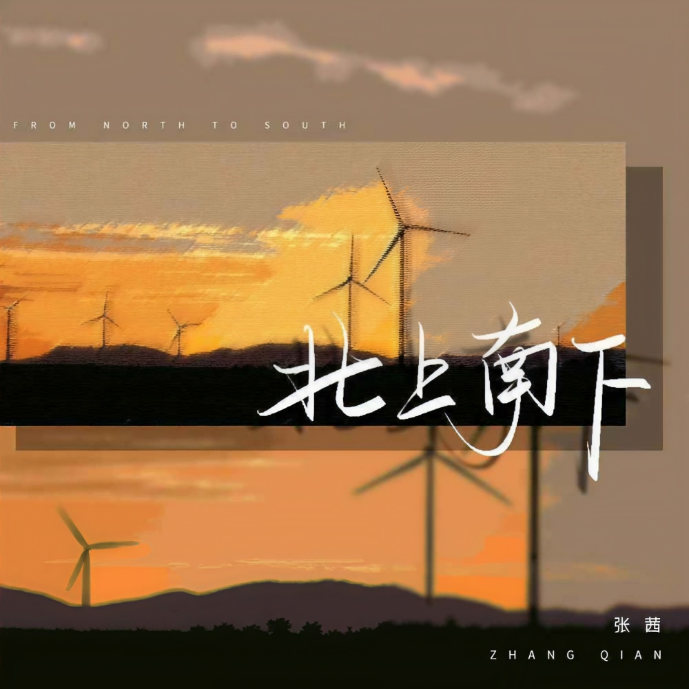北上南下 (DJ阿卓版伴奏)