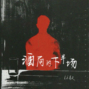 Album 酒局的下半场 from Li敖