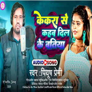 ดาวน์โหลดและฟังเพลง Kekra Se Kahab Dil Ke Batiya พร้อมเนื้อเพลงจาก Piyush Premi