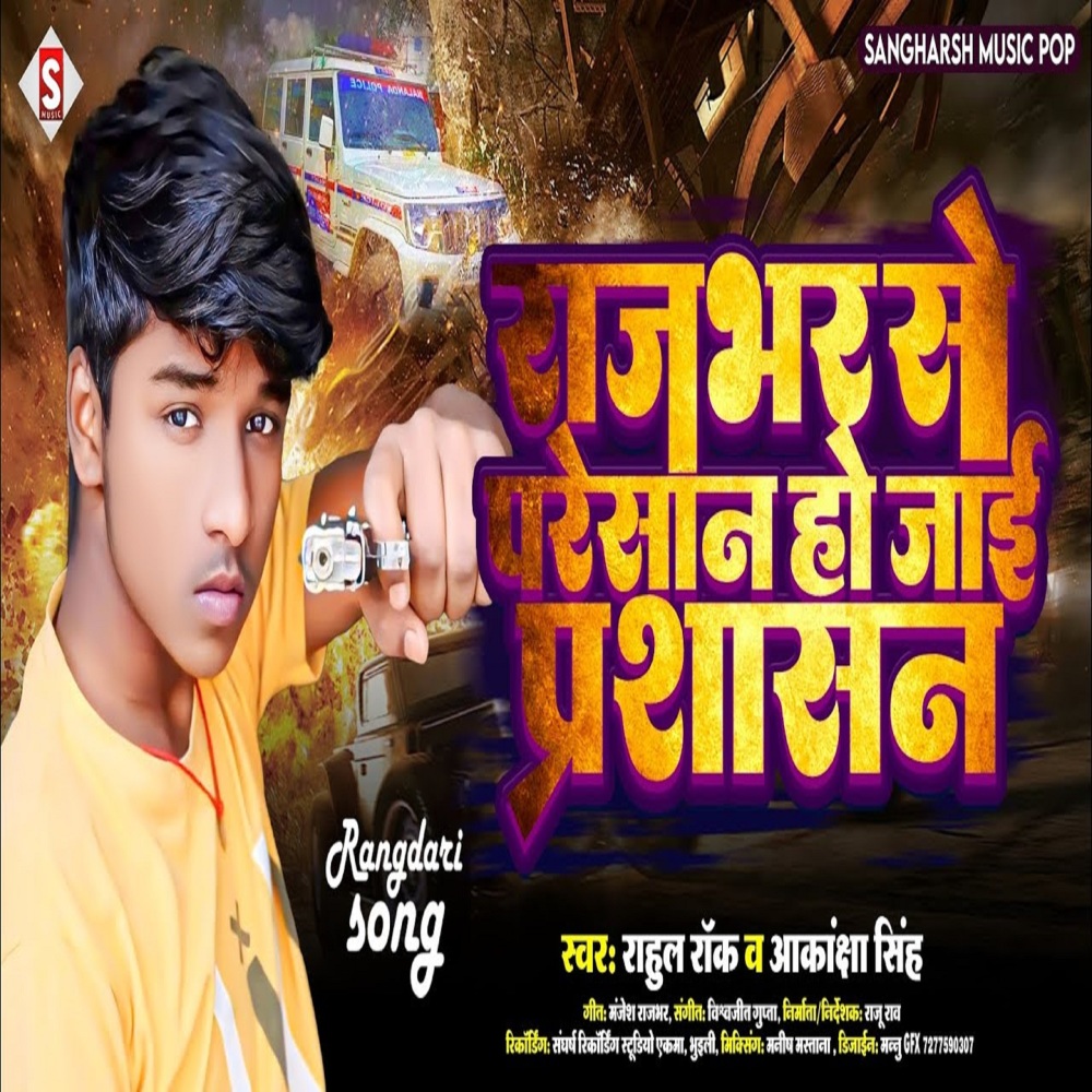Rajbhar Se Paresan Ho Jayi Prashasan (Bhojpuri)
