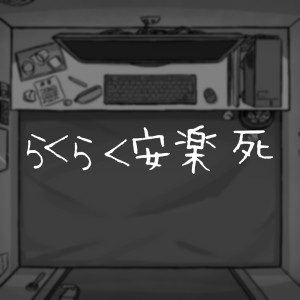 收聽PEPOYO的らくらく安楽死 (Explicit)歌詞歌曲