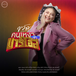 Dengarkan lagu คนเหงาเข้าบาร์โฮส nyanyian ขวัญ พัชรี dengan lirik