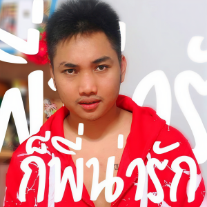 Dengarkan lagu ก็พี่น่ารัก nyanyian KRK dengan lirik