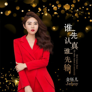 Dengarkan 谁先认真谁先输 (伴奏) lagu dari 金钰儿 dengan lirik