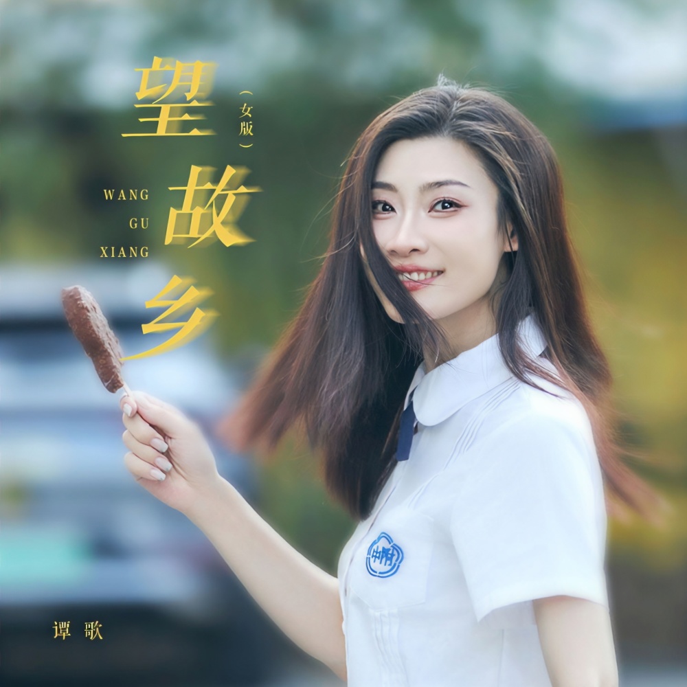 望故乡 (女版)